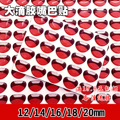 12mm20mm滴胶大嘴巴贴