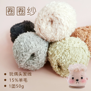 50g圈圈羊毛线玩偶头发特色线绒绒线泰迪卷手工DIY钩针编织配线
