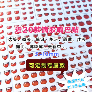 5个玩偶人偶水晶嘴巴diy材料配件口金娃娃爱彩色滴胶玩偶嘴巴贴