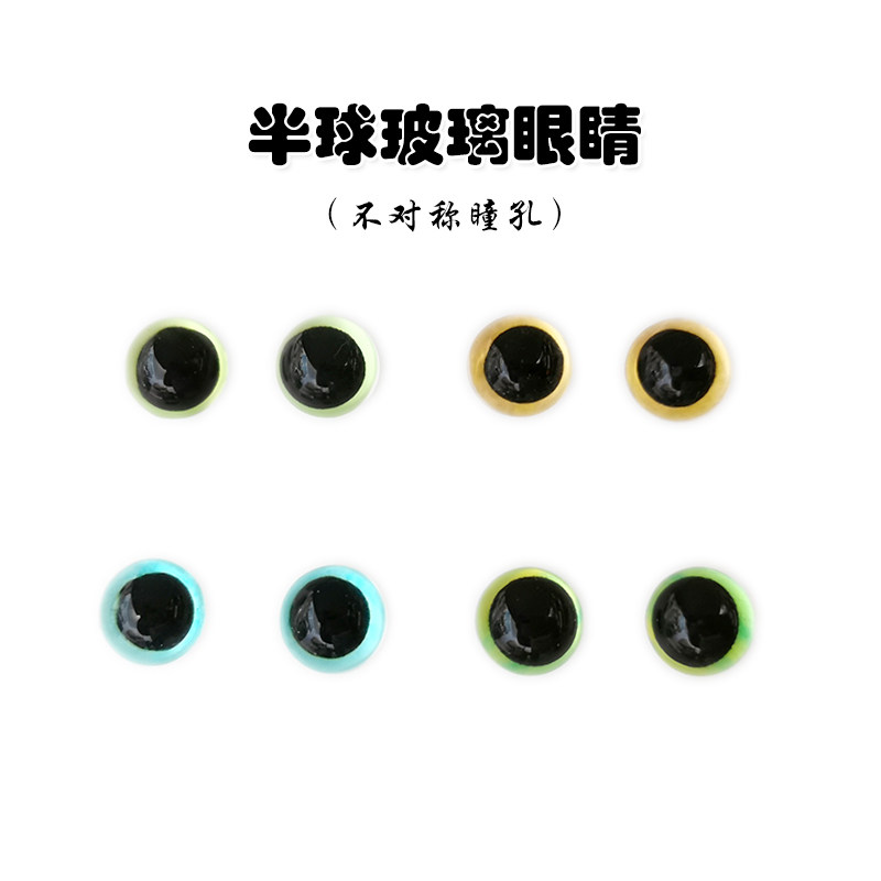 毛线玩偶半球玻璃眼睛12mm眼珠圆滚滚小鸡眼动物毛绒玩具DIY配件