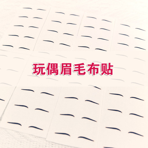 钩针玩偶娃娃布眉毛贴
