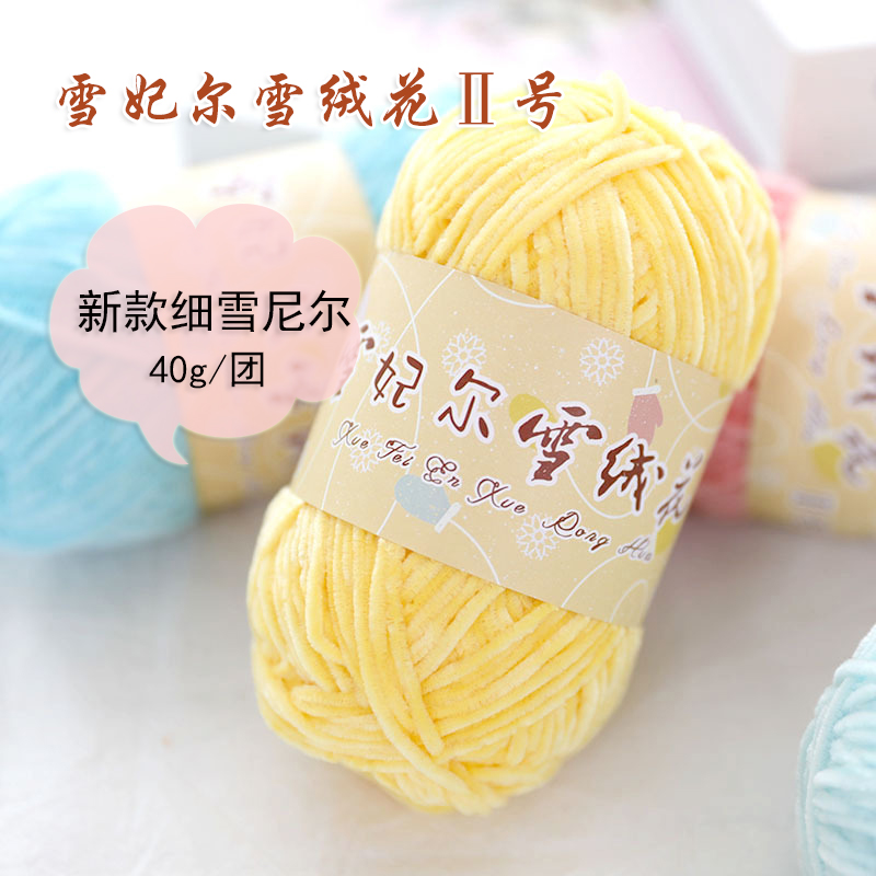 【3团包邮】5团会员价雪妃尔雪绒花2号DIY玩偶金丝绒雪尼尔手编线
