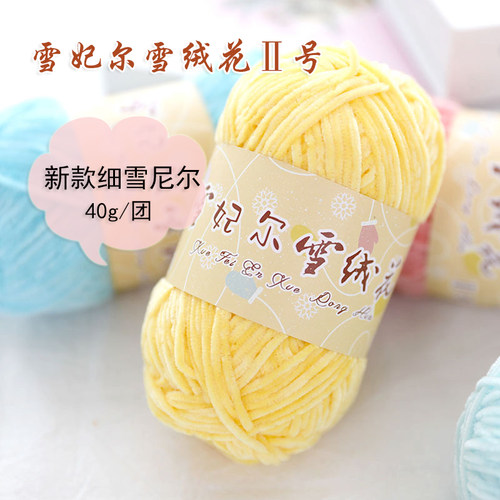 【3团包邮】5团会员价雪妃尔雪绒花2号DIY玩偶金丝绒雪尼尔手编线