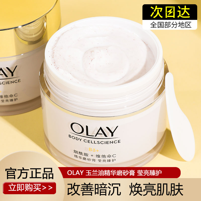 olay玉兰油钻石身体美白磨砂膏精华官方官网正品only护肤品欧蕾