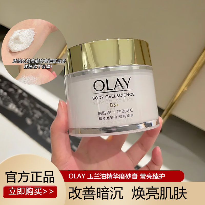 olay玉兰油官方身体磨砂膏精华美白烟酰胺官网正品only护肤品欧蕾