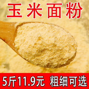 包谷玉米面5斤 5斤装 农家新鲜现磨玉米面粉 窝窝头杂粮煎饼 包邮