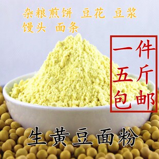 农家现磨新鲜杂粮面 杂粮煎饼整粒研磨黄豆面粉 包邮 生黄豆面5斤