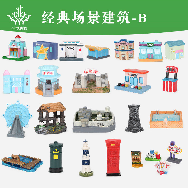 心理沙箱盘教具沙具微景观迷你模型建筑类网吧地铁站动物园摩天轮