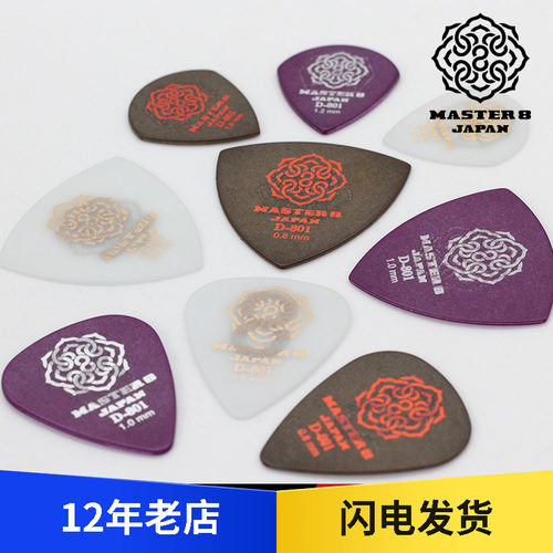 MASTER 8 JAPAN 日本超人气吉他拨片 D-801亚光面/防滑弹片