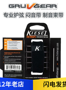 【五味吉他】Gruv Gear KIESEL  吉他/贝斯 闷音/制音束带