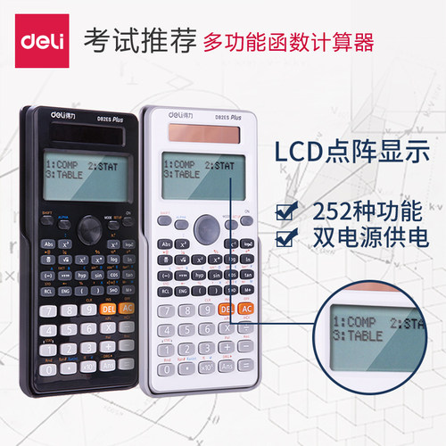 得力函数考试专用科学计算器