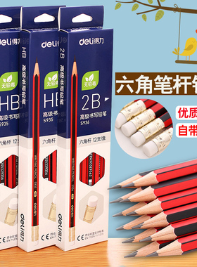 得力文具小学生铅笔HB儿童写字用S935/S936绘图美术素描带橡皮头木质铅笔幼儿园绘画书写安全考试专用2B铅笔