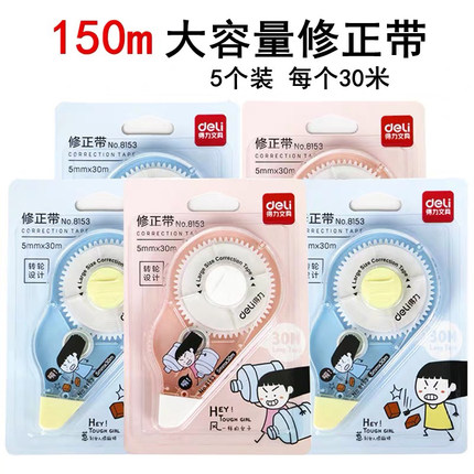 得力8153修正带 30米加长学生改正带涂改带修正贴创意 文具用品初中生男女可爱学霸大容量多功能修改带正品