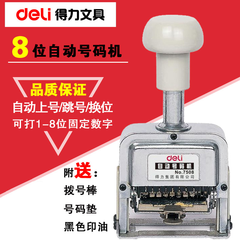 得力7508 自动号码机8位打码机 号码章页码机数字日期印章编号器