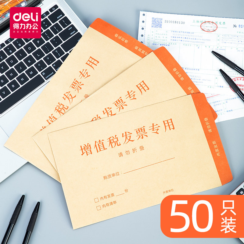 得力信封增值税发票袋牛皮纸增值税专用发票袋增值税普通发票信封票据