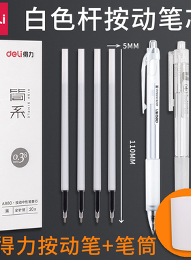 得力按动笔芯0.38mm全针管简约白色杆学生用0.35弹簧笔替换芯0.5速干中性笔黑色按压式水笔替芯按动中性笔芯