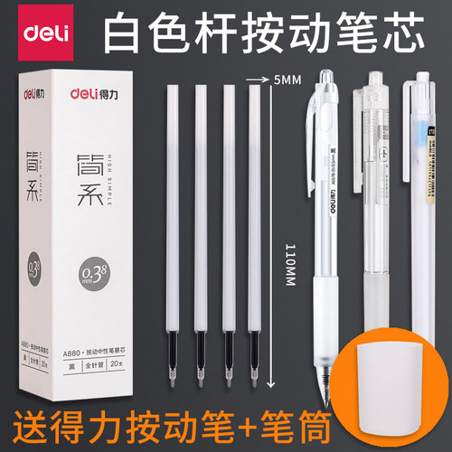得力按动笔芯0.38mm全针管简约白色杆学生用0.35弹簧笔替换芯0.5速干中性笔黑色按压式水笔替芯按动中性笔芯 - 封面