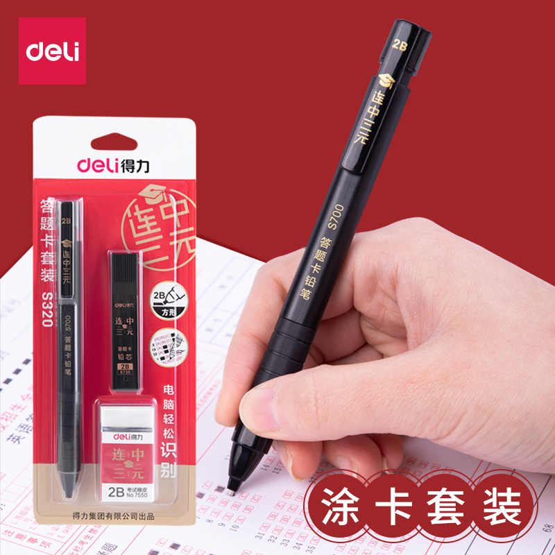 得力学生用实惠考试套装