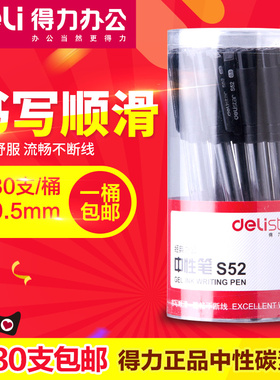得力中性笔碳素笔S52水笔签字笔办公文具书写笔0.5mm30支筒装包邮黑色半针管考试笔记账用笔量贩装
