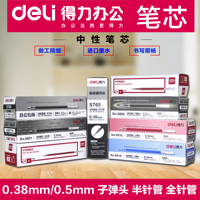 得力中性笔芯黑蓝红子弹头