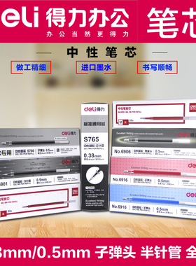 得力中性笔芯黑蓝红色0.38mm0.50.7MM子弹头半全针管替换芯水笔芯S760替芯6916