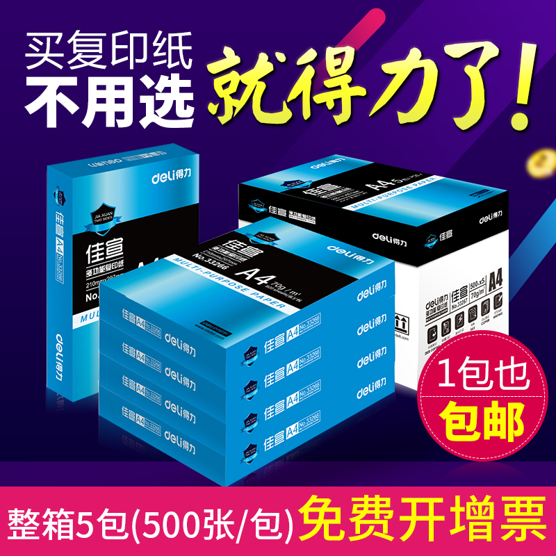 得力复印纸打印白纸激光打印白纸70g单包a4复印纸500张双面办公用打印纸80克佳宣铭锐学生用草稿纸 办公设备/耗材/相关服务 复印纸 原图主图