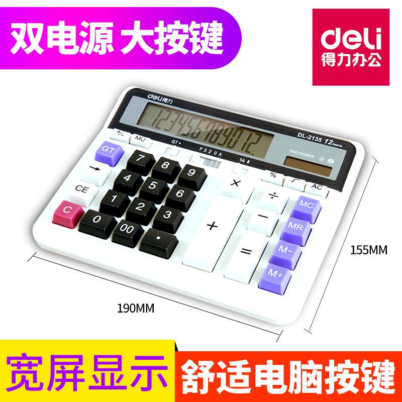 得力2135电脑键盘银行会计计算器