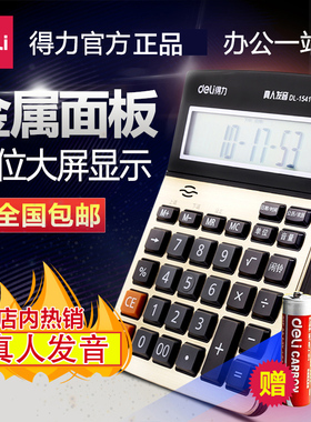 得力财务专用语音计算器1541a 大号大屏大按键办公商务计算机包邮