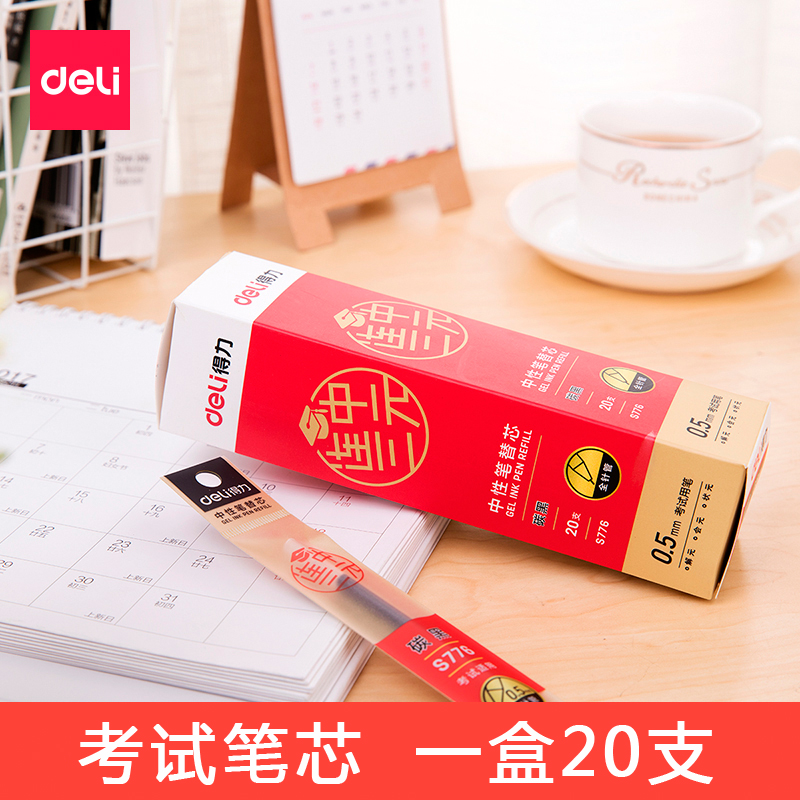 得力考试子弹头批发中性笔替芯