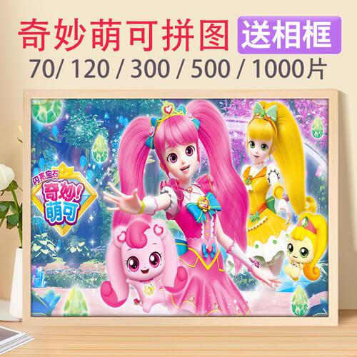 奇妙萌可木质拼图300/500片儿童益智5岁以上女孩可爱卡通玩具送框