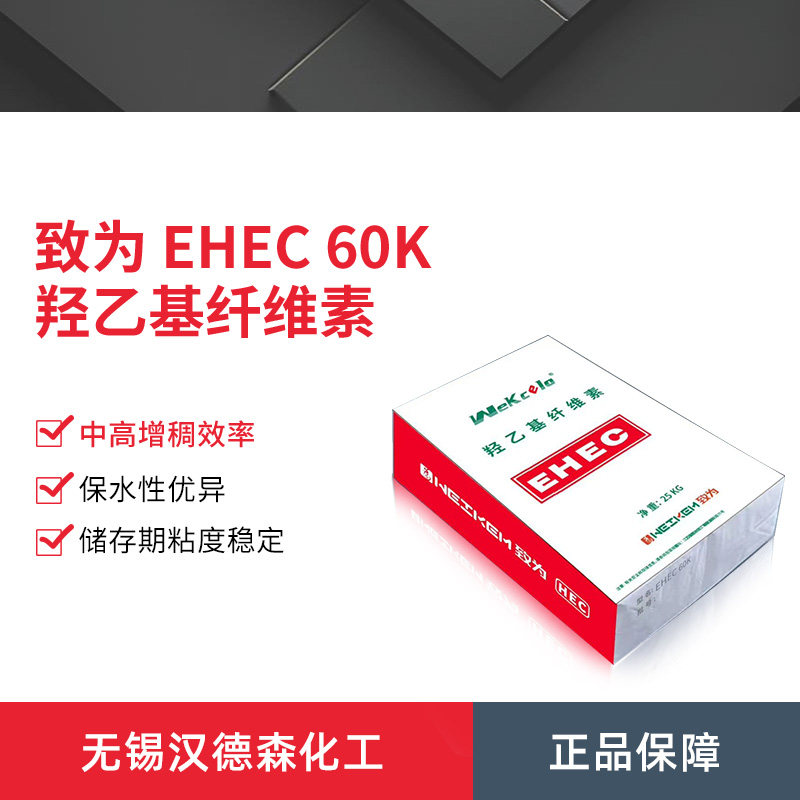 Wekcelo致为 EHEC-60K乙基羟乙基纤维素 水性涂料乳胶漆增稠