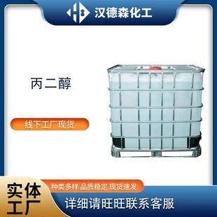 供应SK丙二醇工业级含量99%PG/USP/PG工业级1,2-丙二醇