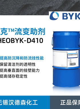 毕克化学RHEOBYK-D410流变助剂 BYK-D410改性脲溶液 液态流变助剂