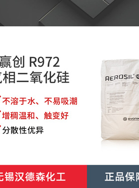 德固赛赢创AEROSIL R972气相二氧化硅 二氧化硅流变控制剂