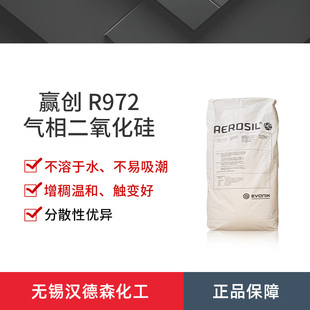 德固赛赢创AEROSIL R972气相二氧化硅 二氧化硅流变控制剂