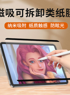 ipad磁吸类纸膜可拆卸air5吸附纸质ipadpro2021mini6贴膜画画平板
