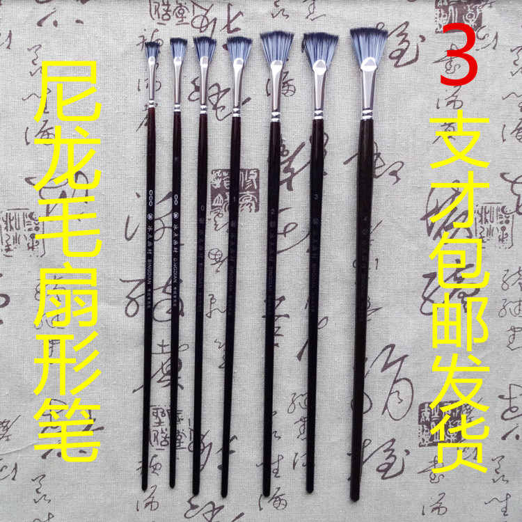 冰点扇形笔尼龙扇形笔油画水粉扇形笔单只 套装送樱扇形笔花橡皮