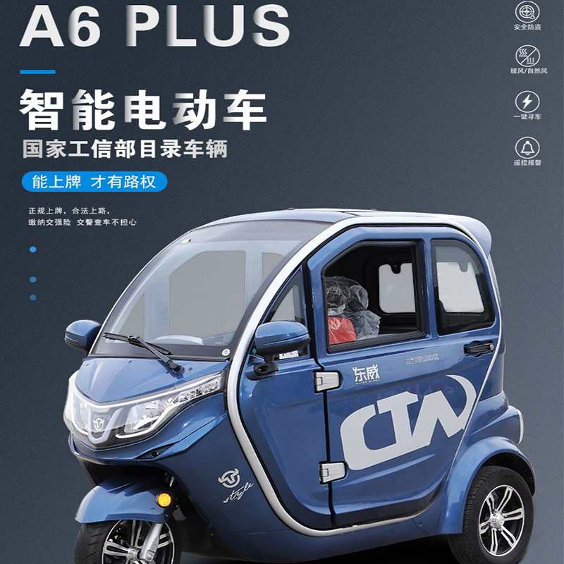 东威A6Plus电动三轮车全封闭老年休闲车工信部目录车可上牌