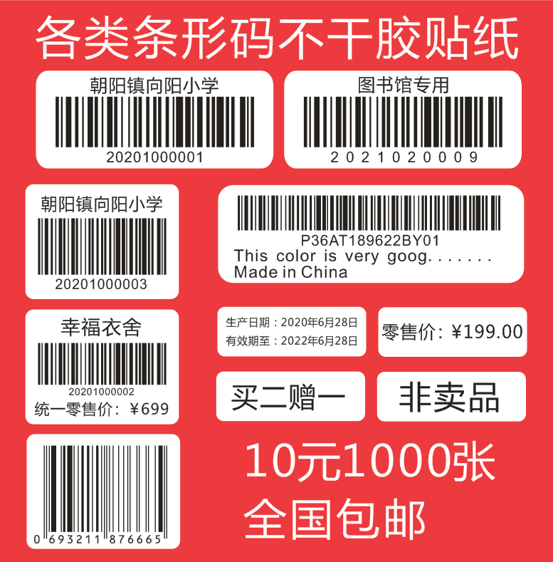 打印不干胶核酸检测条形码图书馆条码亚马逊考试流水号绘本标签贴