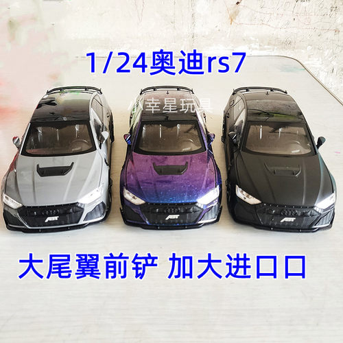 奥迪rs7模型1比24车模