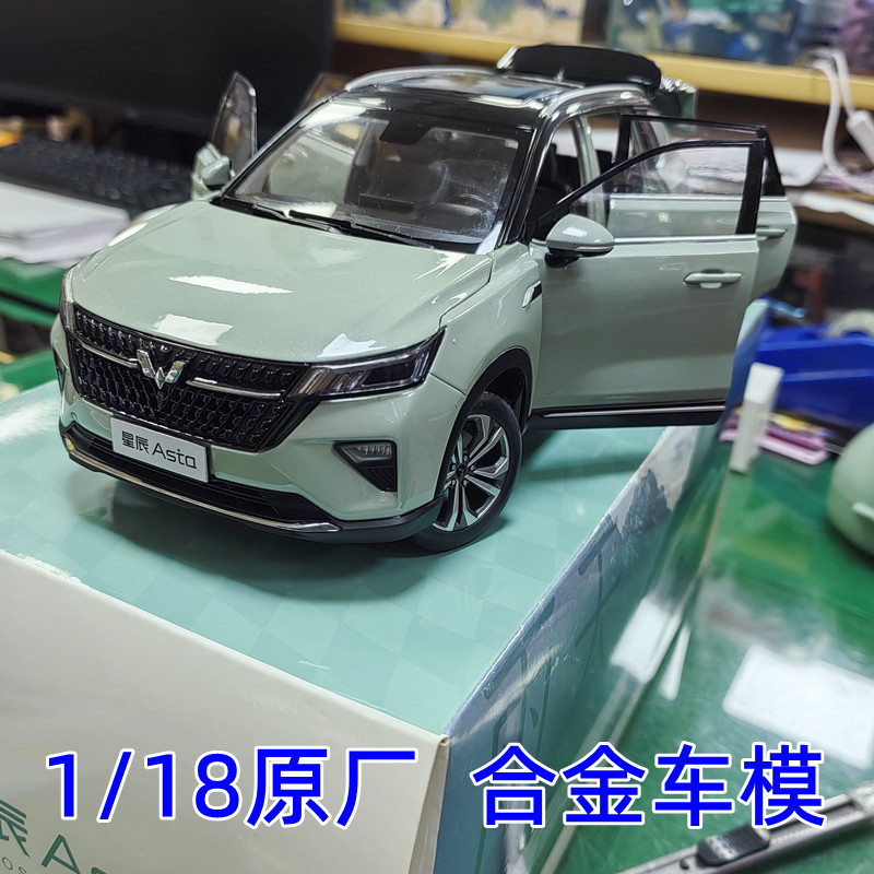 1比18五菱星辰Asta合金车模图片