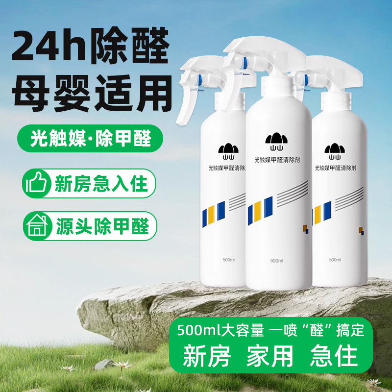 山山甲醛清除剂喷雾光触媒除甲醛新房家用家衣柜去甲醛神器急入住,洗护清洁剂/卫生巾/纸/香薰,甲醛清除剂,淘宝优惠券,粉丝福利购,淘宝优惠卷