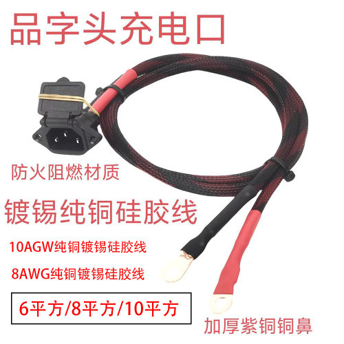带盖品字充电口放电线10AWG8AWG纯铜镀锡硅胶电源线6-8-10平方