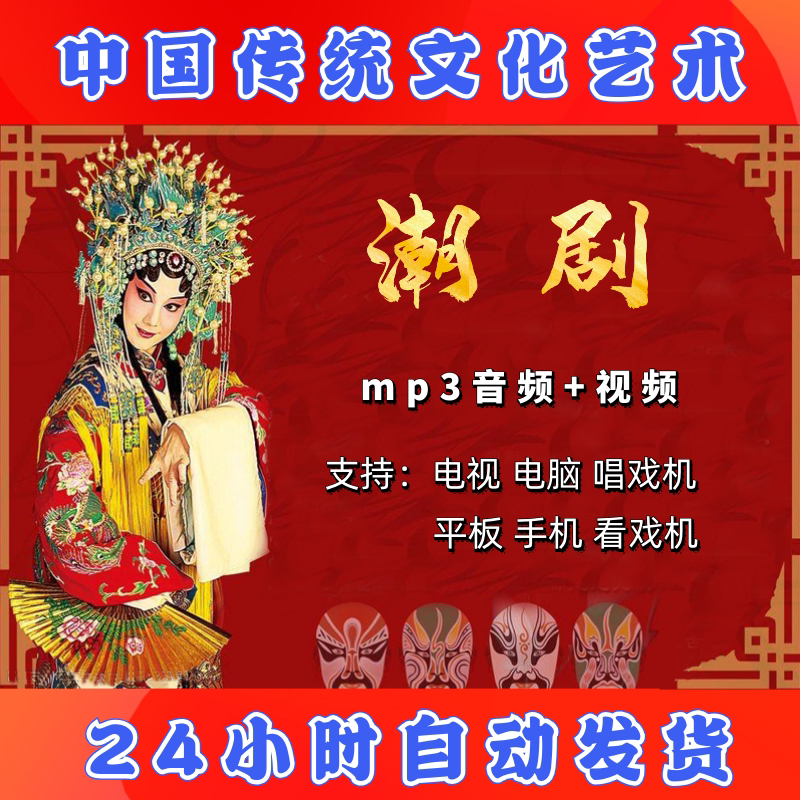 【457部,237g】潮剧视频下载mp3内存全张怡凰天子奇缘陈鹏潮汕