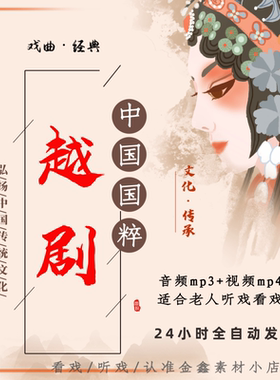 经典越剧音视频下载 老人看戏机唱戏机素材mp3红楼梦全场mp4下截