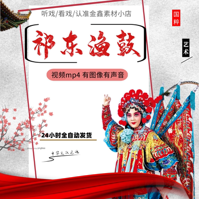 【79集10G】高清全剧祁东渔鼓戏曲视频下载 内存卡u盘素材mp4下截