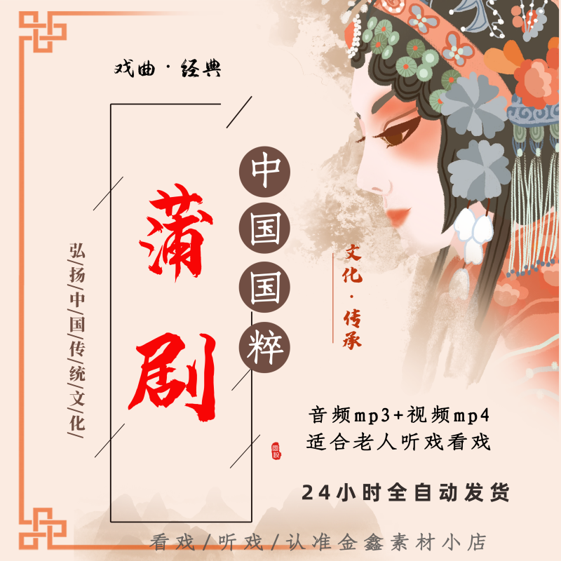 蒲剧音视频下载 板胡mp3老人看戏机唱戏内存卡素材全场戏mp4下截