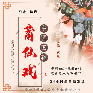 福建莆田全剧莆仙戏高清视频下载mp4经典戏曲大全音频MP3合集下截