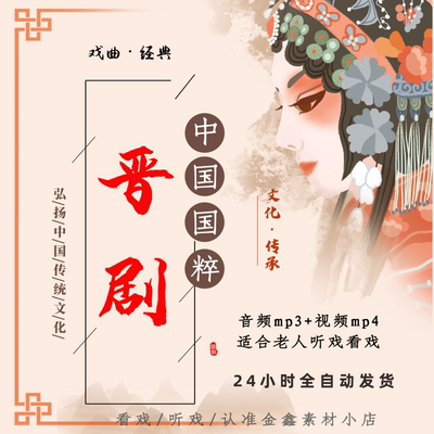 晋剧高清全场戏视频MP4下载 网盘打包下载老人看戏机音频mp3下截