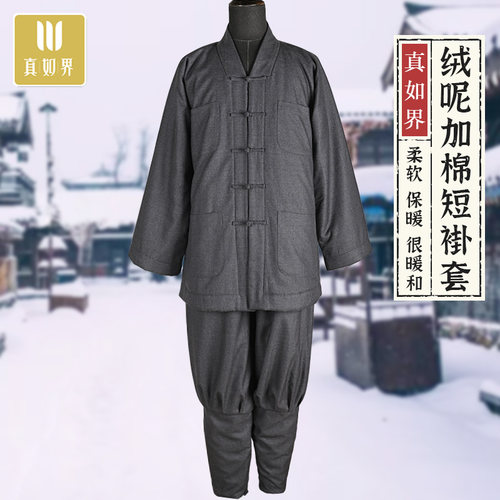 真如界僧服冬季加棉短褂套装免绑加绒加厚和尚绒呢东北出家人服饰
